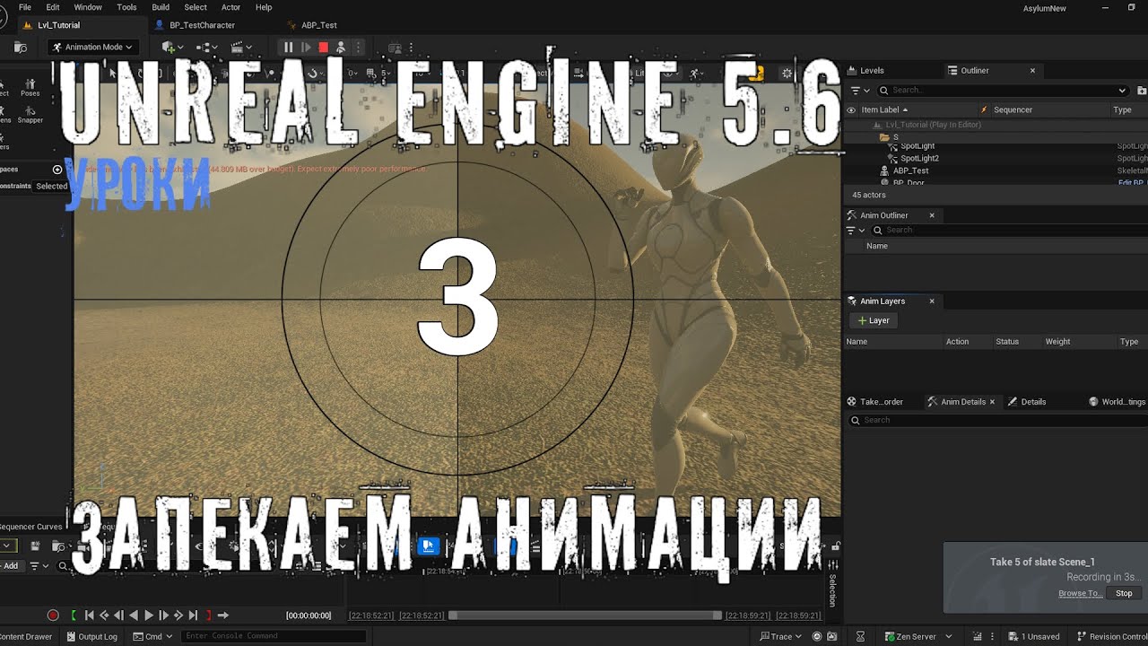 ЗАПЕКАНИЕ АНИМАЦИЙ в Unreal Engine 5.6