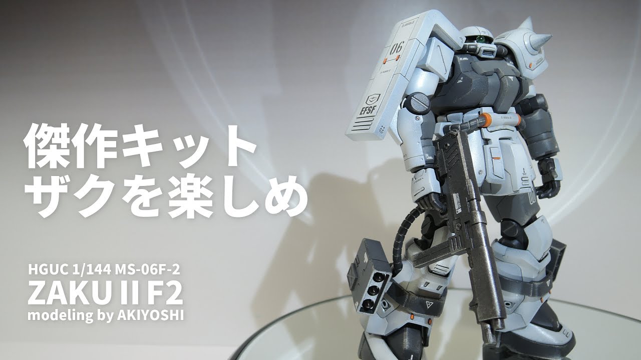 【ガンプラ傑作キットを楽しめ：ザクⅡF2型編】汚しグラデーション塗装に挑戦。HGUC1/144 MS-06F-2 ZAKUⅡF2