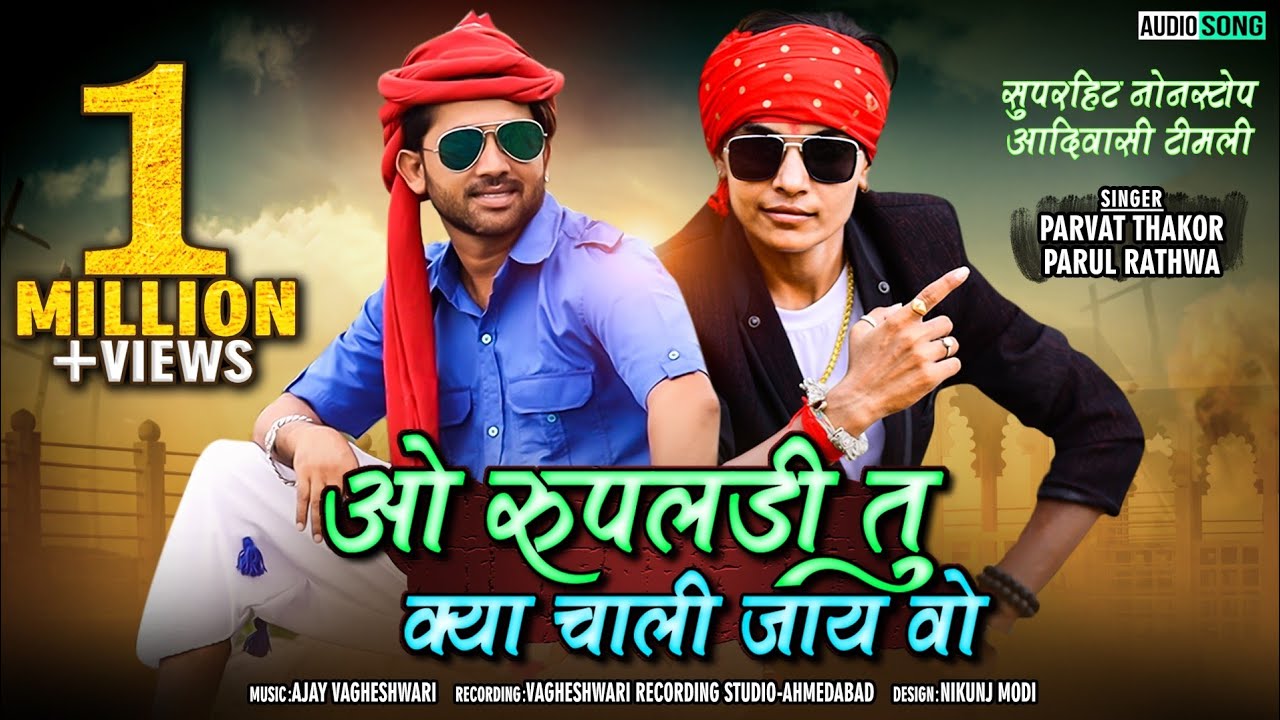 O Rupaldi Tu To Kya Chali Jay Vo/Singer-Parwat Thakor, Parul Rathwa/Super Hit Adivasi Nonstop Timli