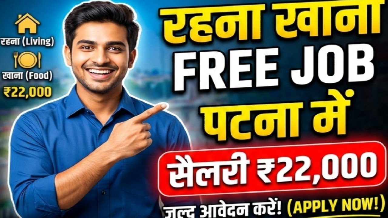 रहना खाना फ्री जॉब पटना में | letes job in patna bihar | New Job vacancy in patna 