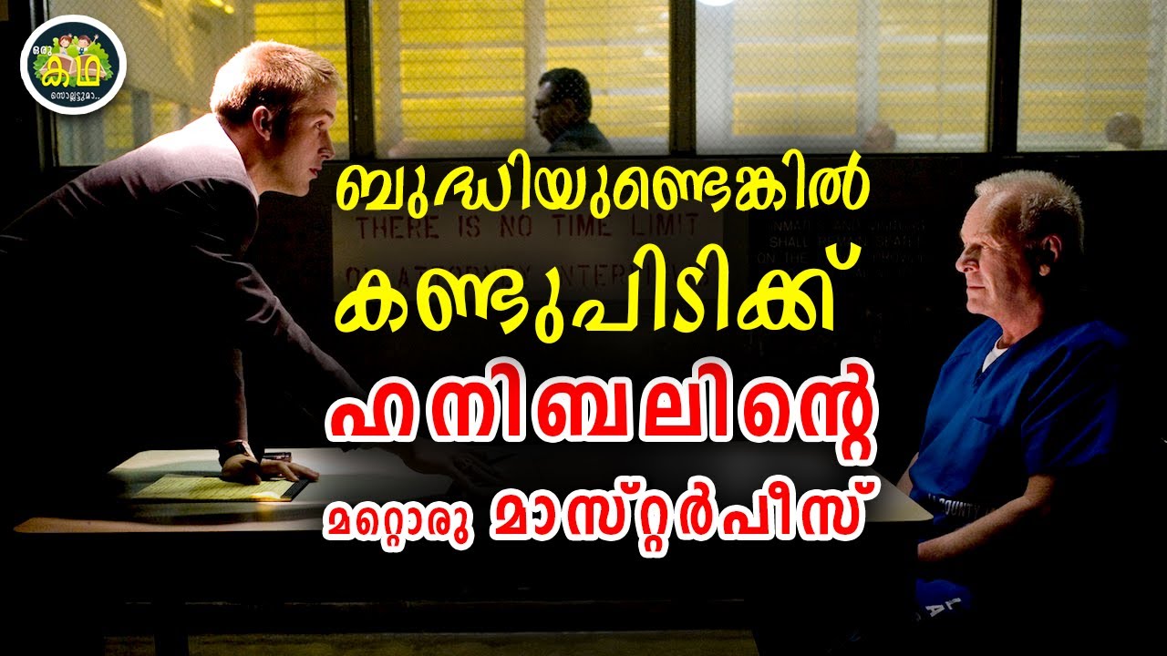 ഞാനാണ് കൊലയാളി, പറ്റുമെങ്കിൽ കണ്ടുപിടിക്കെടാ... എന്ന് വെല്ലുവിളിക്കുന്ന അതി ബുദ്ധിമാനായ ക്രിമിനൽ...