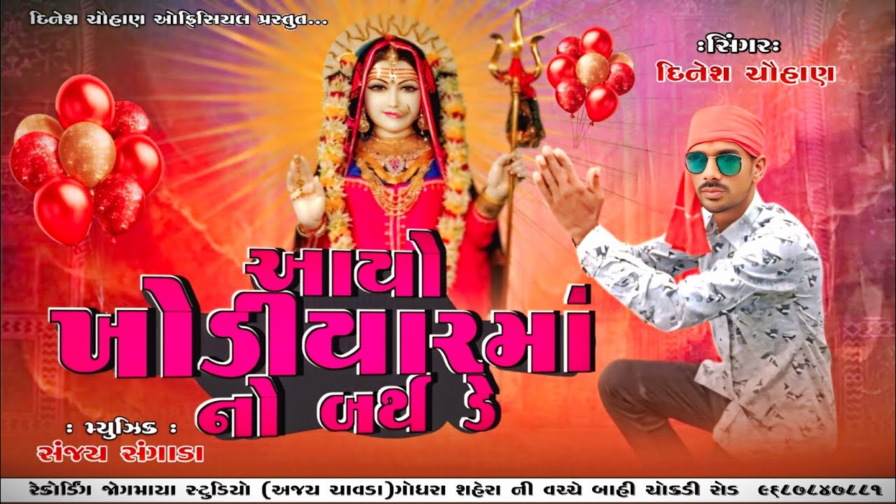આયો ખોડીયાર માં નો બર્થ ડે સોંગ 2026 #youtube search#youtube.com#YouTube se listed