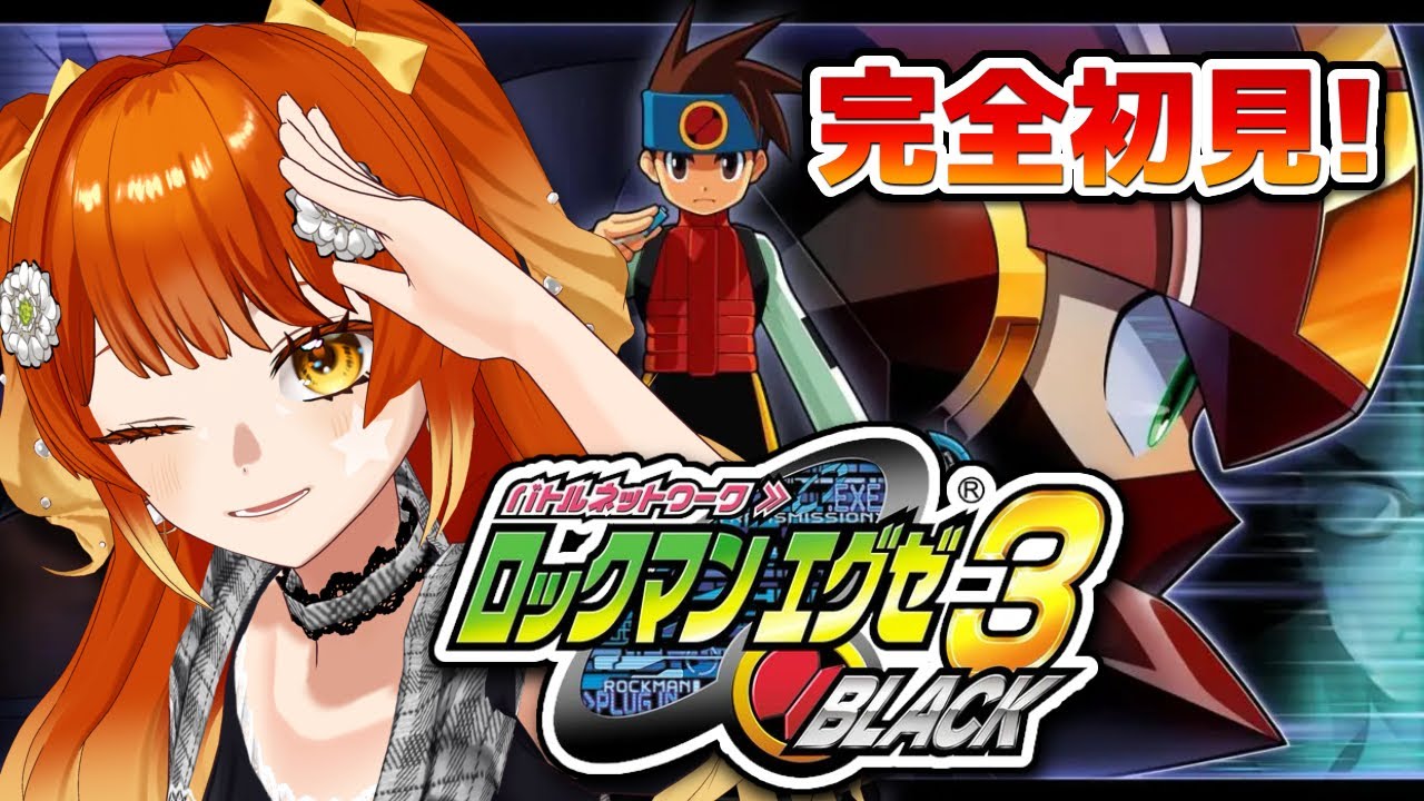 【完全初見プレイ！】ロックマンエグゼ3 BLACK実況！#4 ネタバレ注意！！【#すずりのおへや】#ロックマン