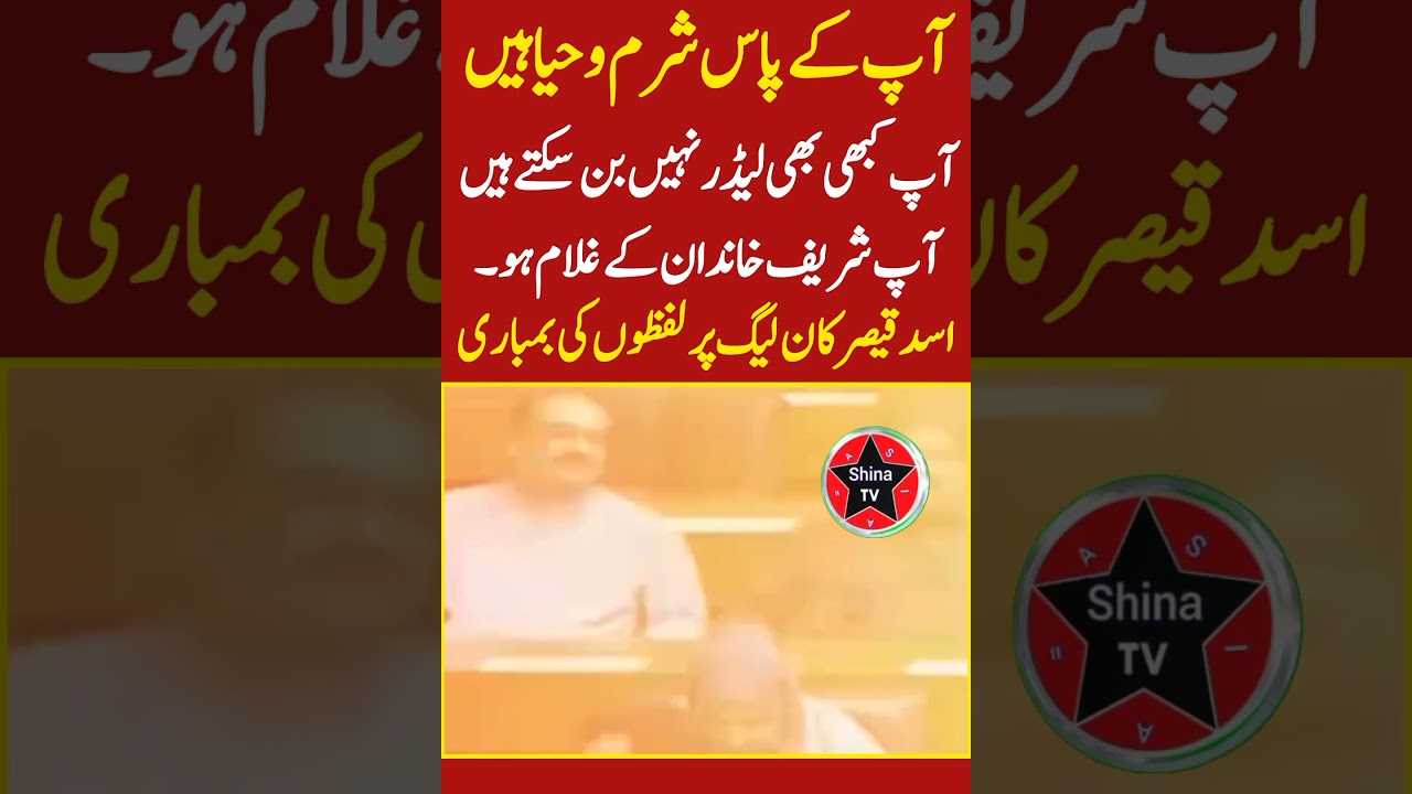 اسد قیصر قومی اسمبلی میں ن لیگ پر لفظوں کی بمباری کردیا آپ لوگ غلام ابن غلام ابنِ غلام ہیں سخت تنقد