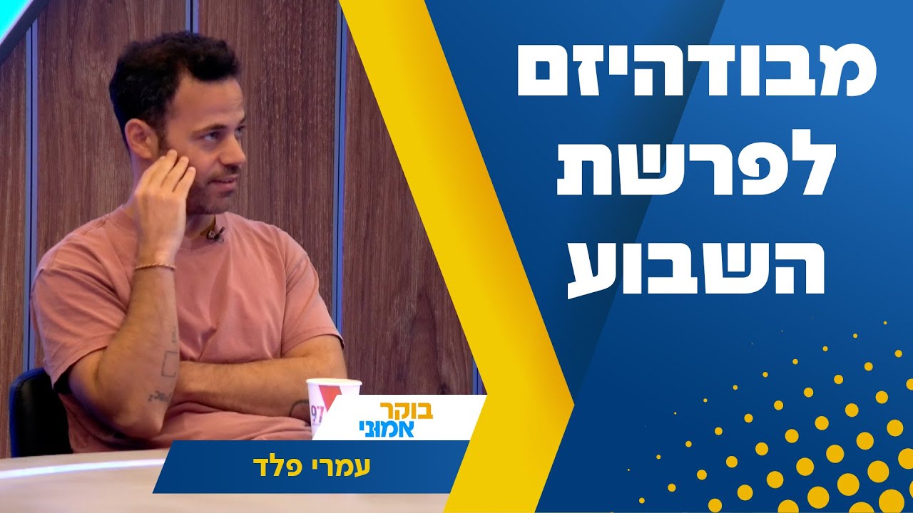מבודהיזם - לפרשת השבוע - עמרי פלד בריאיון באולפן