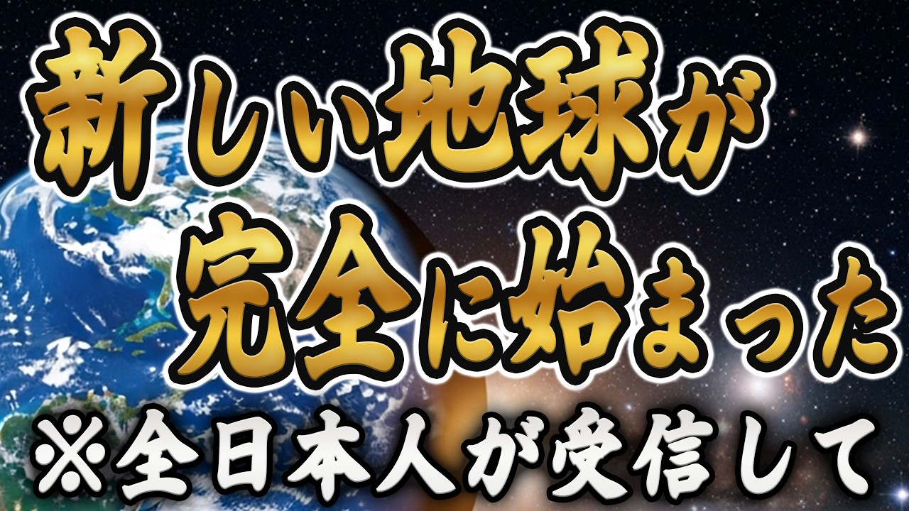 【0 04%の魂へ】新しい地球が始まります。