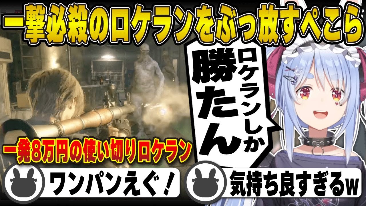 【バイオ4】ワンパンの「ロケラン」で敵を一掃し大興奮する兎田ぺこら | BIOHAZARD RE:4【バイオハザード/レオン/アシュリー/ホロライブ/兎田ぺこら/切り抜き】 #兎田ぺこら