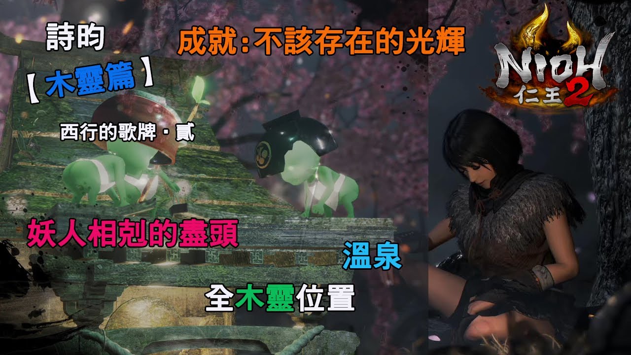 【NIOH2】PS4 仁王2 DLC-牛若戰記【木靈篇】妖人相剋的盡頭-全9隻可愛的小木靈位置_西行的歌牌‧貳_不該存在的光輝-攻略..............(詩昀)