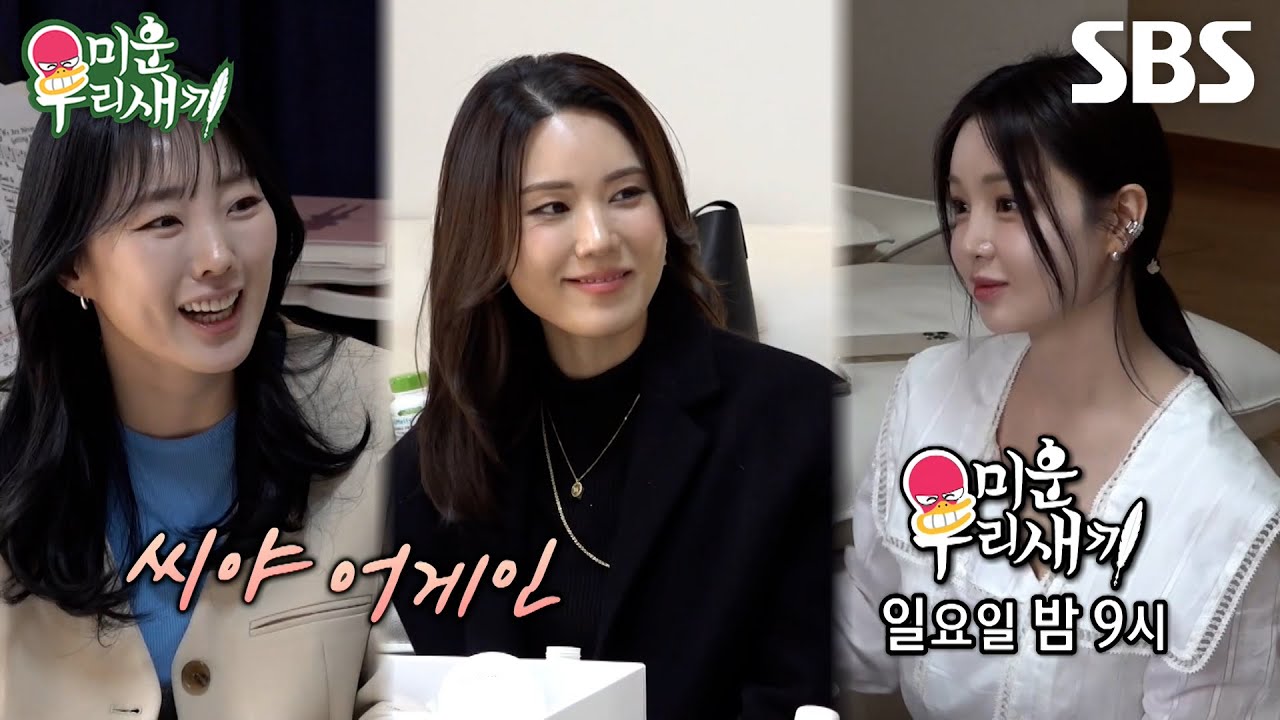 [예고] 테토력 넘치는 방부체 꽃미모 남규리💕 20년 만에 다시 뭉친 씨야의 그날 이야기🥹 | 미운 우리 새끼 | SBS