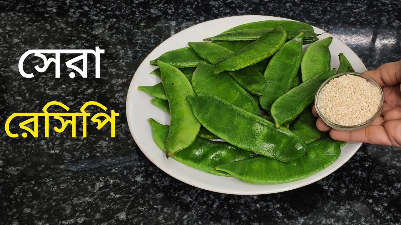 সিমের সাথে মাত্র দুটি উপকরণ দিয়ে বানিয়ে ফেলুন এই রেসিপি