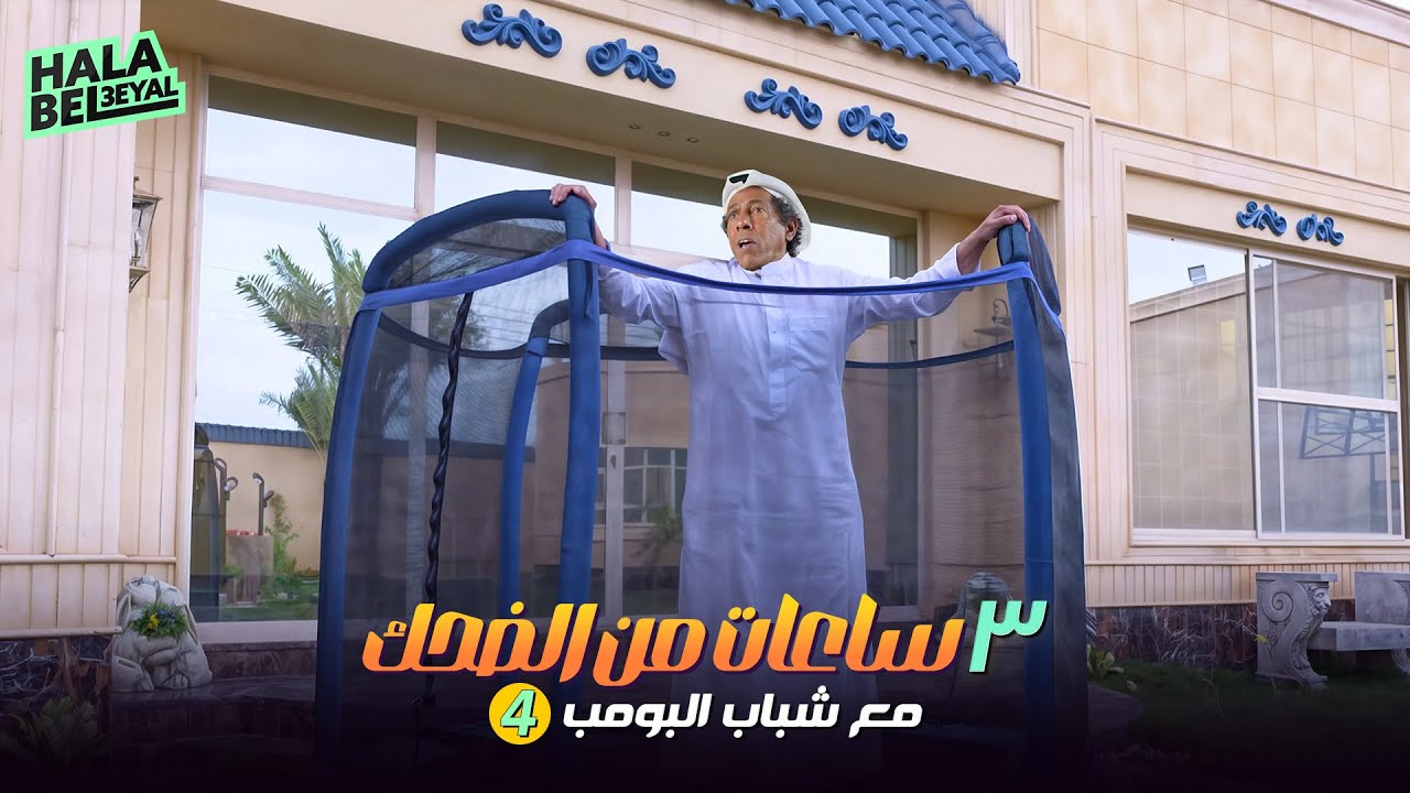 ٣ ساعات من الضحك مع شباب البومب | الحلقة 4 الرابعة