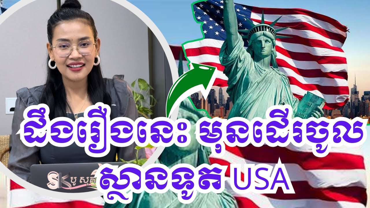 រឿងសំខាន់គួរដឹងមុនពេលដើរចូលស្ថានទូតUSA|BoSokunthea
