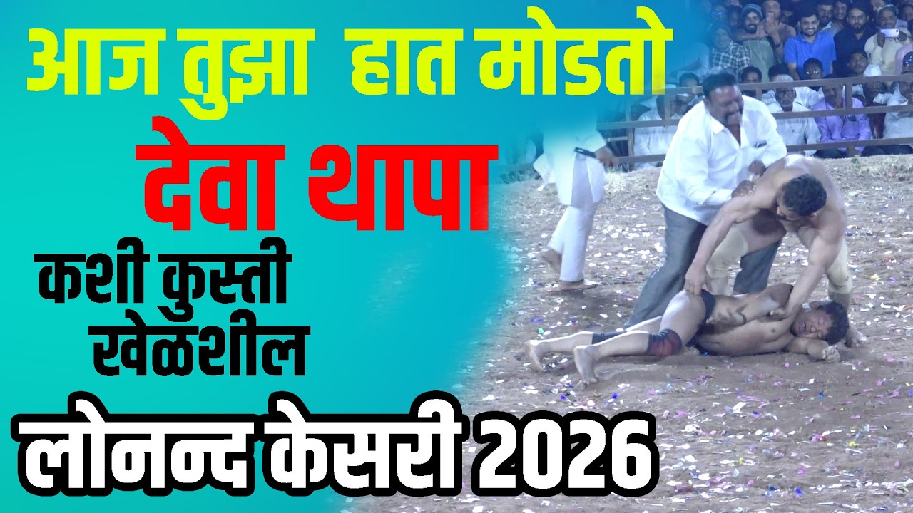 देवा थापा आज तुझा  हात मोडतो  लोनन्द कसरी 2026 / Lonand Kasri #kusti #devathapa #kustisamrat