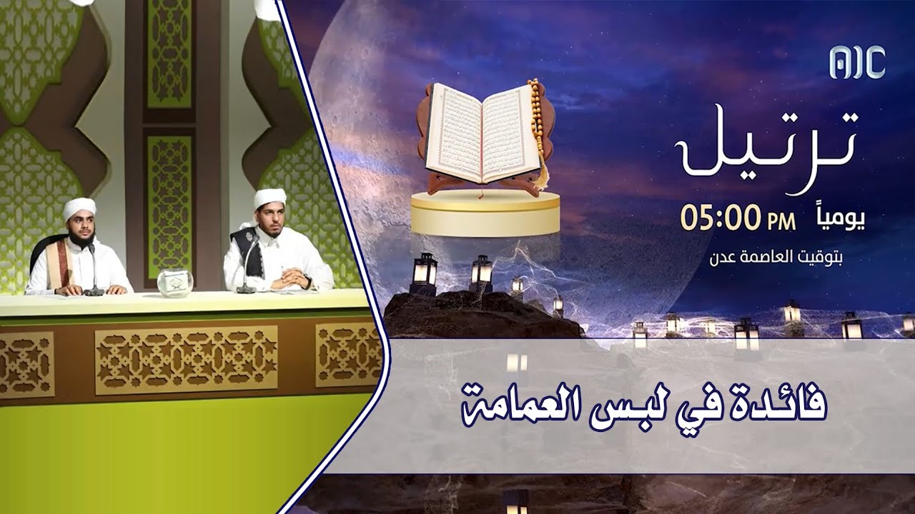 فائدة في شكل عمامة علماء عدن - مسابقة ترتيل القرآنية ٢٠٢٢م
