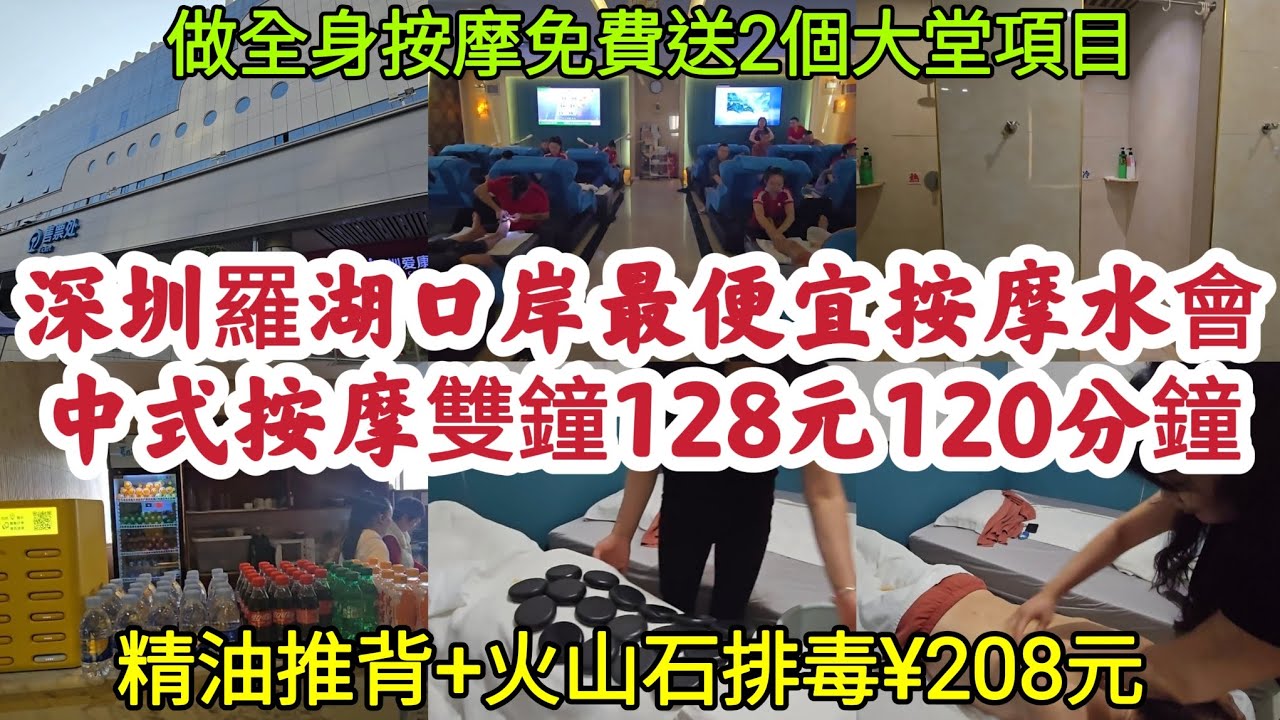 深圳羅湖口岸最便宜按摩水會 中式按摩雙鐘128元120分鐘 做全身按摩免費送2個大堂項目 精油推背+火山石排毒¥208元！[君一會所]