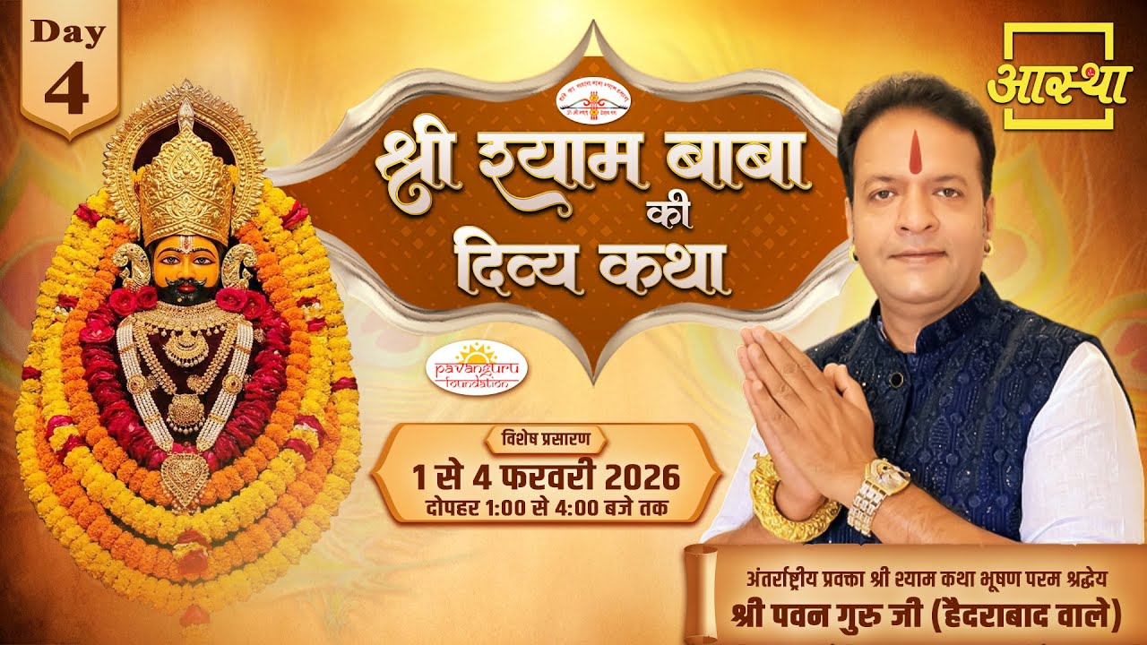 Day - 04 | श्री श्याम बाबा की दिव्य कथा | पूज्य पवन गुरु जी (हैदराबाद वाले) #live #khatushyam #shyam