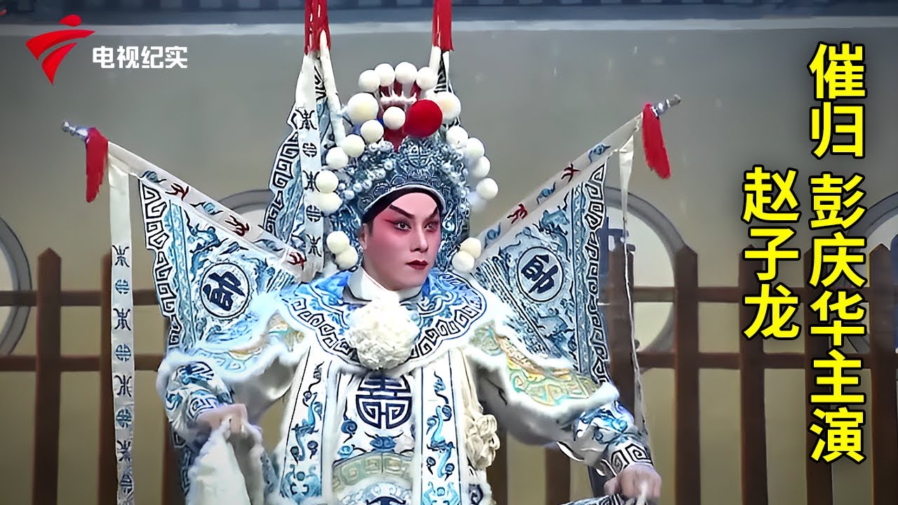 粤剧南派官话折子戏《赵子龙催归之“甘露寺”》，彭庆华主演【粤唱粤好戏】粤剧|Cantonese Opera