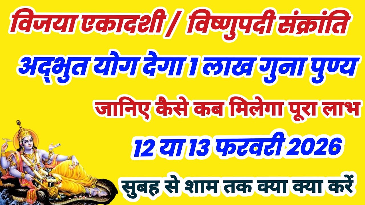 विजया एकादशी और विष्णुपदी संक्रांति का अद्भुत संयोग देगा लाख गुना पुण्य फल, ekadashi kab hai, gyaras