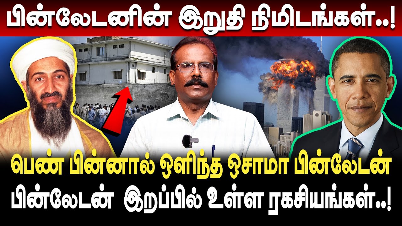 உலக பயங்கரவாதி பின்லேடன் மரணத்தில் உள்ள ரகசியங்கள்... crime selvaraj | bin laden history tamil