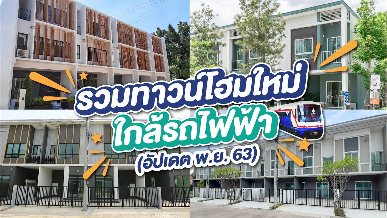 รวมทาวน์โฮมใกล้รถไฟฟ้า ราคาเริ่มต้น 2 ล้านกว่าบาท หายากแล้วน๊าาา ไม่ซื้อหมดอดนะ.