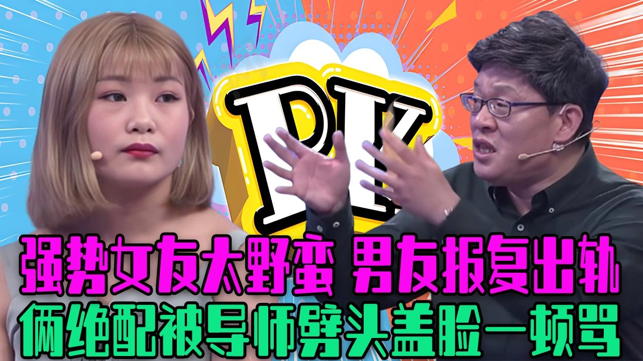 【愛保下飯特輯】強勢女友太野蠻，男友報複玩出軌，倆奇葩哪個也沒逃掉，被導師劈頭蓋臉壹頓罵#情感 #愛情保衛戰