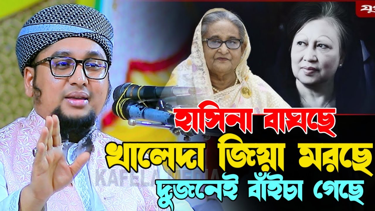 হাসিনা বাঘছে খালেদা জিয়া মরছে।দুজনেই রাজনিতি থেকে বাইচা গেছে।Abdur Rahim Al Madani