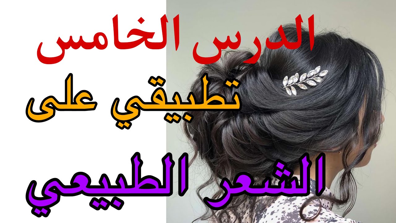 ✨الدرس الخامس💃درس تطبيقي على الشعر الطبيعي 🥰شينيون عروس سهل وبسيط 👌