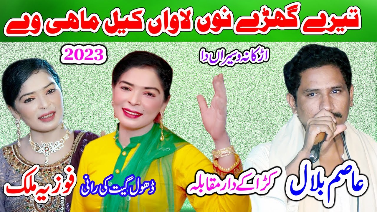 FoZia Malik ANd Asim Bilal | New Dhol Geet 2023 Tere Ghare No Lawan Kill Mahi Way By Shah Jee Studio