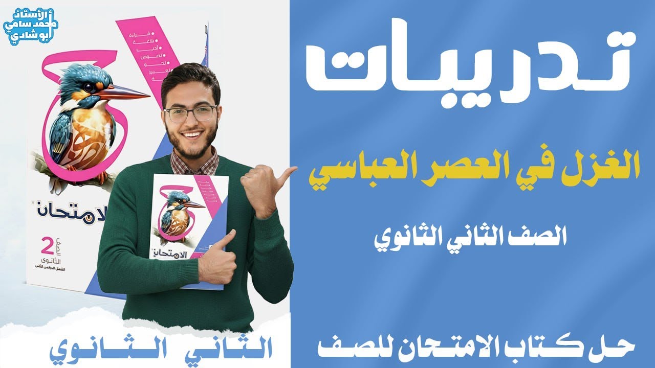 حل تدريبات الغزل  في العصر العباسي  ـ كتاب الامتحان ـ الصف الثاني الثانوي 