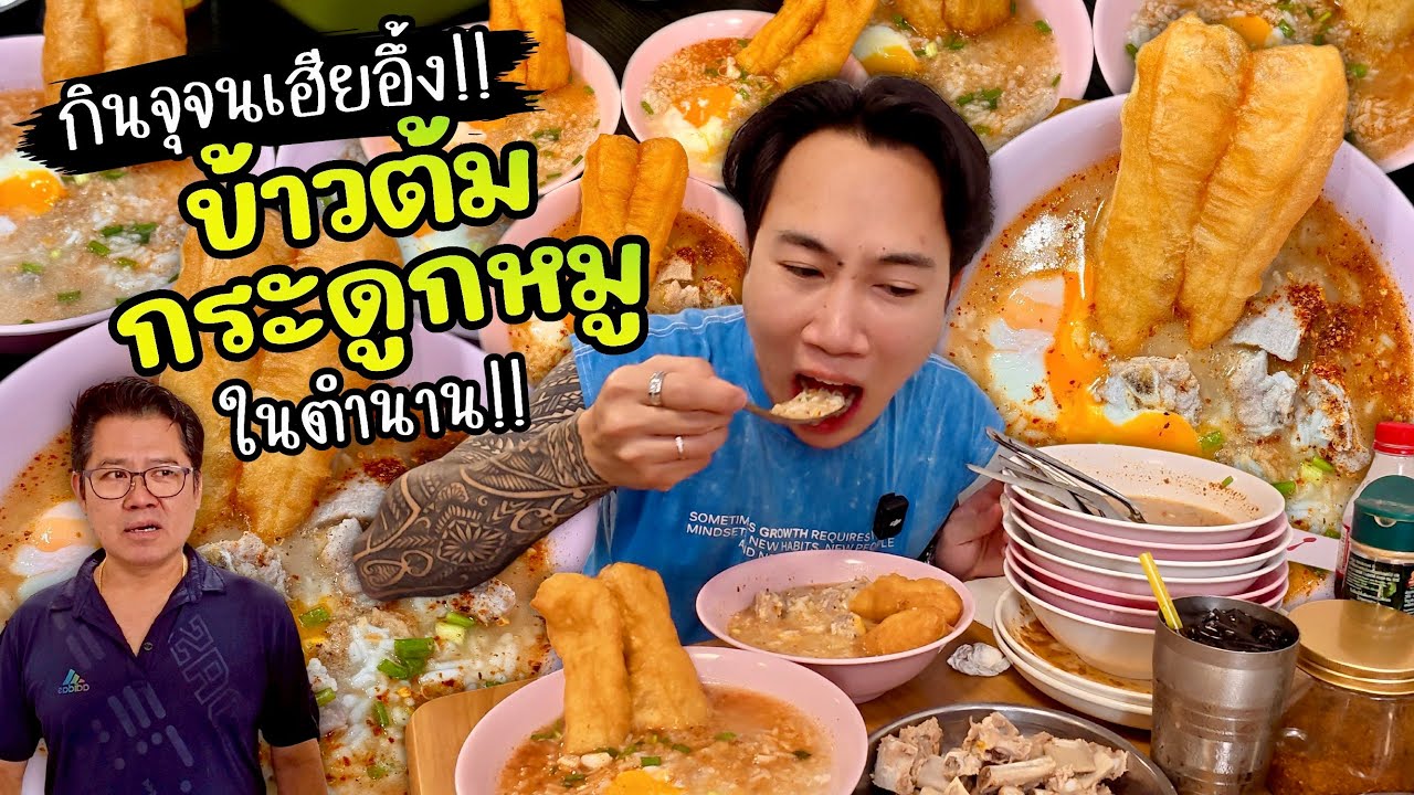กินจุจนเฮียอึ้ง!! ข้าวต้มกระดูกหมูในตำนาน!! 60.- เสริฟคู่กับปลาท่องโก๋ โคตรเด็ด!!