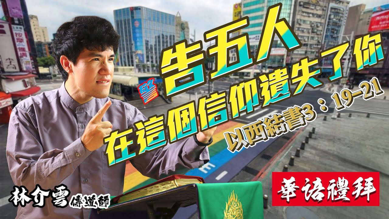 華語線上禮拜｜警告五人─在這個信仰遺失了你｜林介雲傳道師 ｜主權教會21.06.20(補)