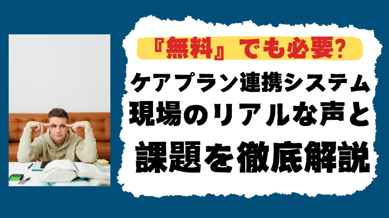 【無料だからこそ悩む？】ケアプランデータ連携システム、現場のリアルな声と課題を徹底解説【介護DXの落とし穴】