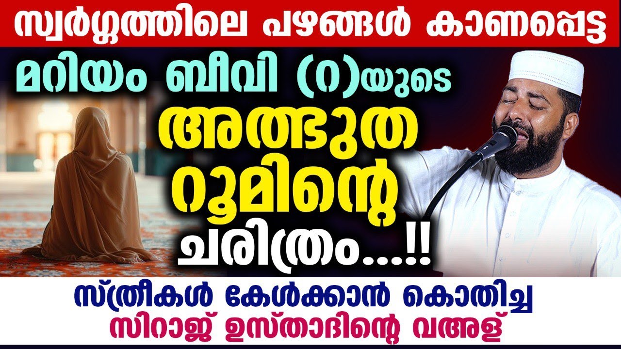 ഹസ്രത്ത്‌ മറിയം ബീവി (റ)യുടെ അത്ഭുത റൂമിന്റെ  അമ്പരപ്പിക്കുന്ന ചരിത്രം...!!  Mariyam Beevi Speech