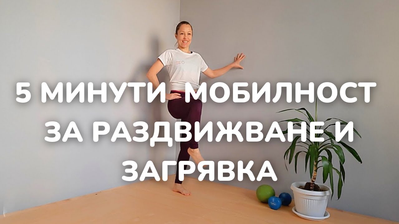 5 минути мобилност за раздвижване и загрявка на цялото тяло