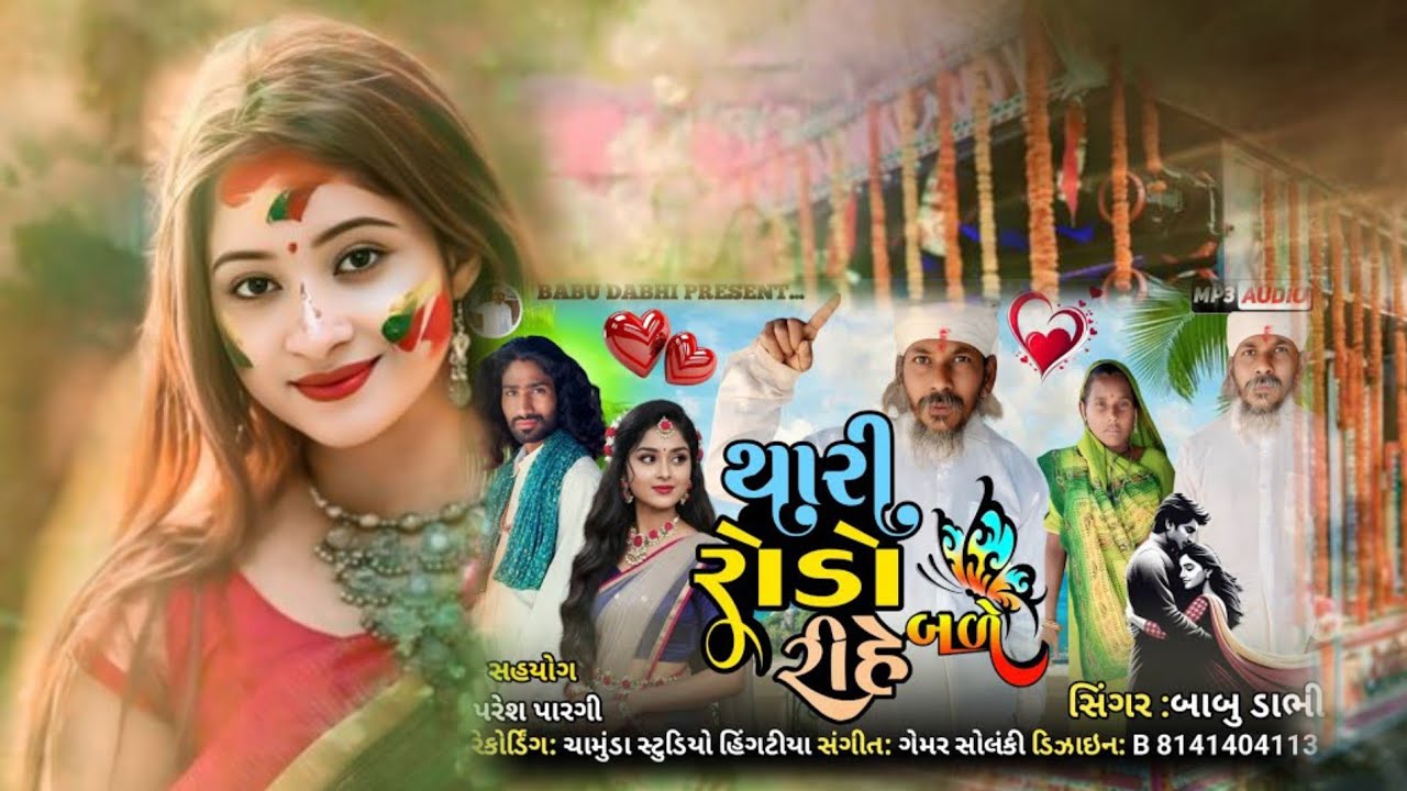 થારી રોડોરીહે બળે આદિવાસી ગીત