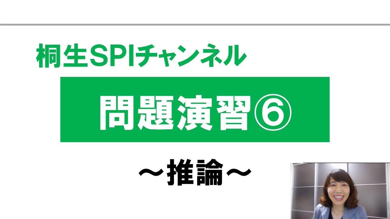 【桐生SPI対策チャンネル】問題演習06～推論～