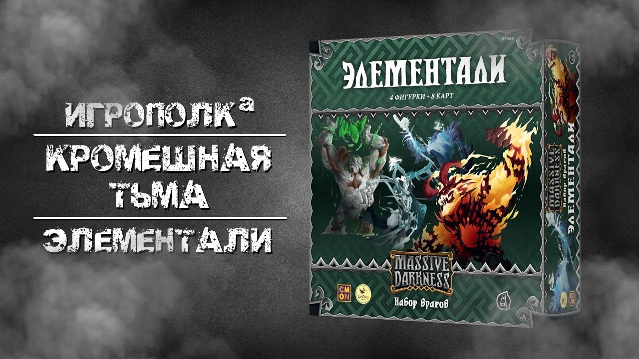 Кромешная тьма. Элементали. Обзор дополнения.