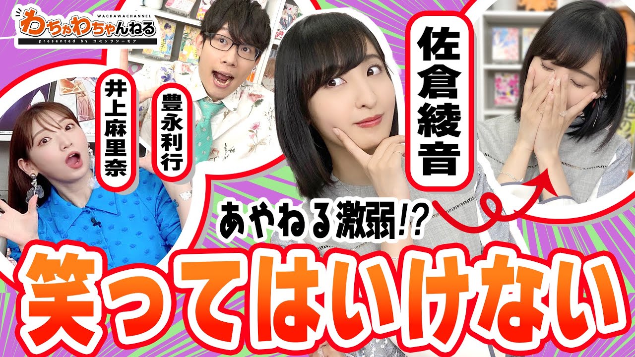 【声優デビュー秘話】泣いて笑って、あやねる特盛スペシャル！【佐倉綾音・豊永利行・井上麻里奈】（わちゃわちゃんねる#76）
