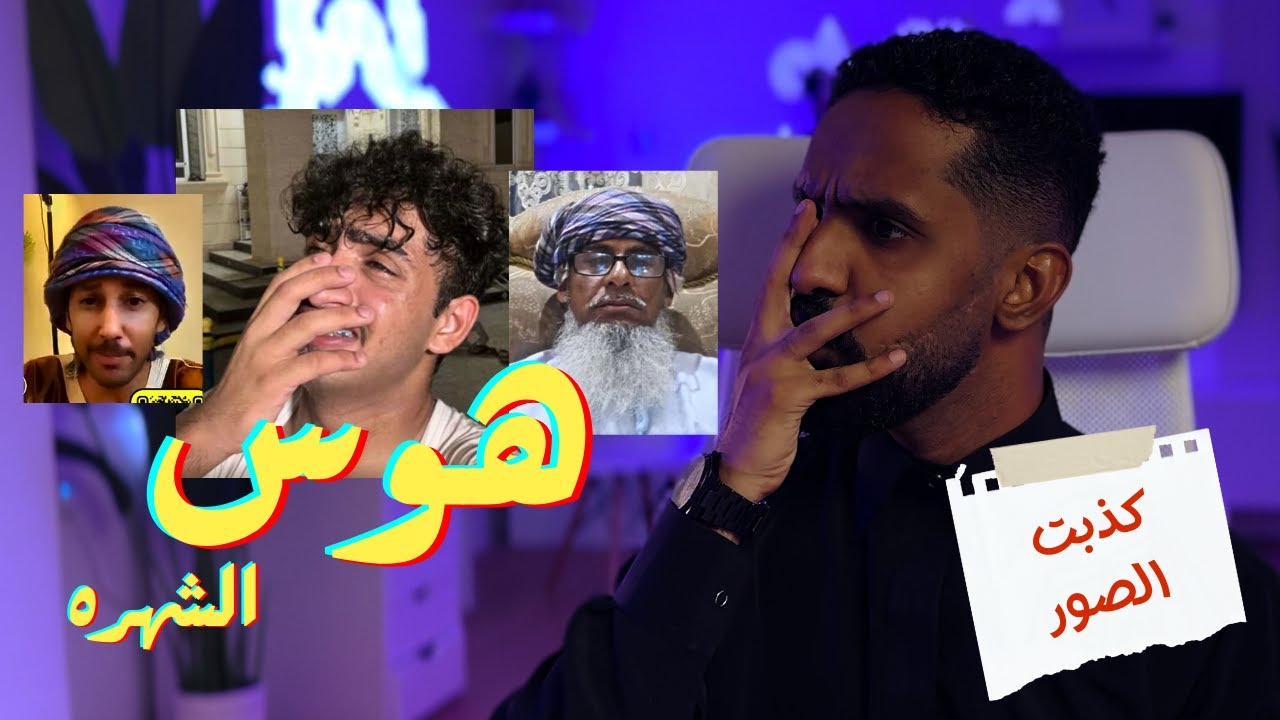 هوس الشهره !!