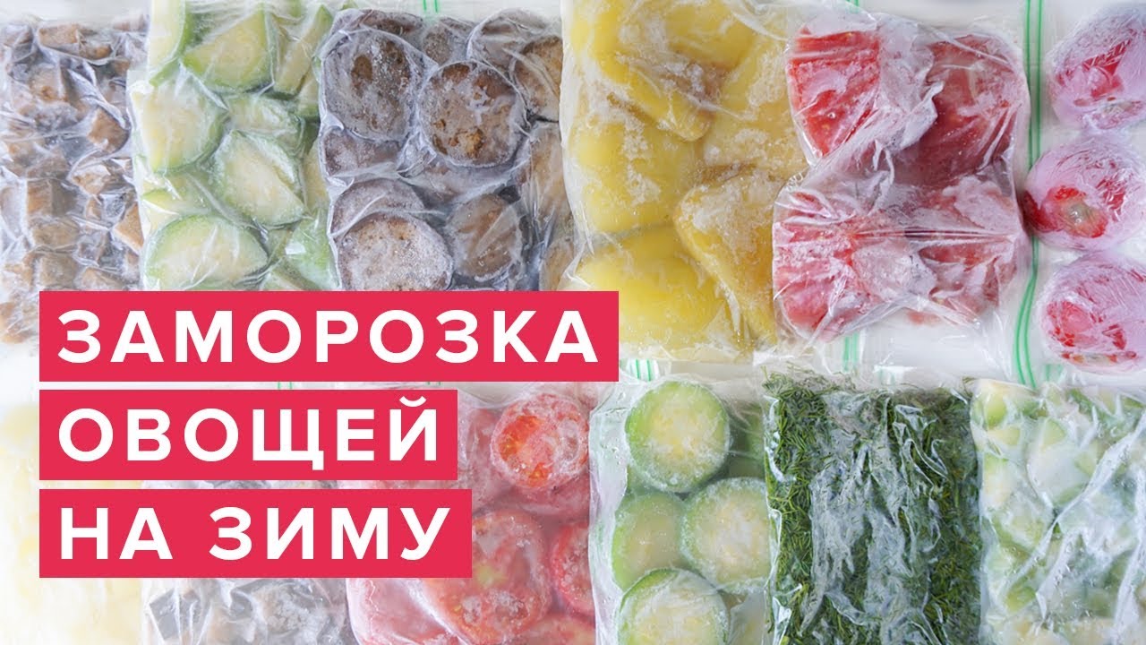 Заморозка овощей на зиму ❄️ Как заморозить овощи и зелень 🍅 Виктория Субботина