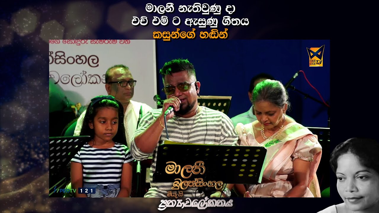 Malani Bulathsinhala | මාලනී නැතිවුණු දා එච් එම් ට ඇසුණු ගීතය කසුන්ගේ හඬින්