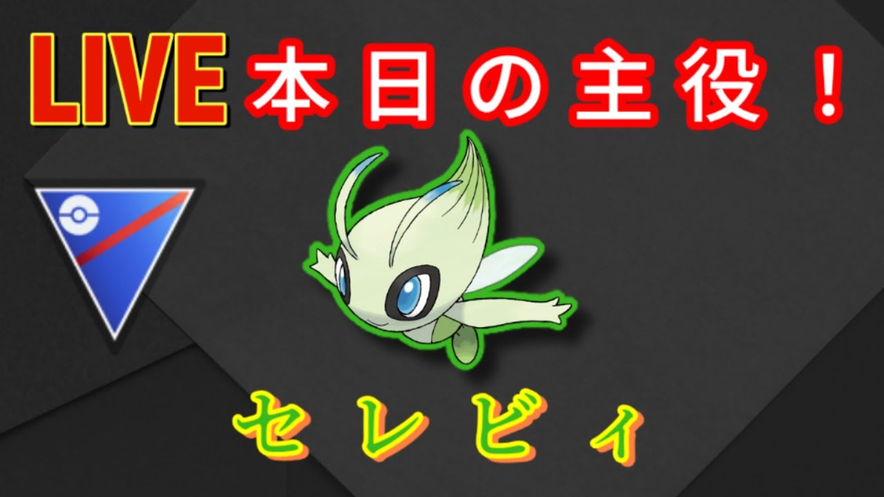 【スーパーリーグ】本日の主役はセレビィ！！