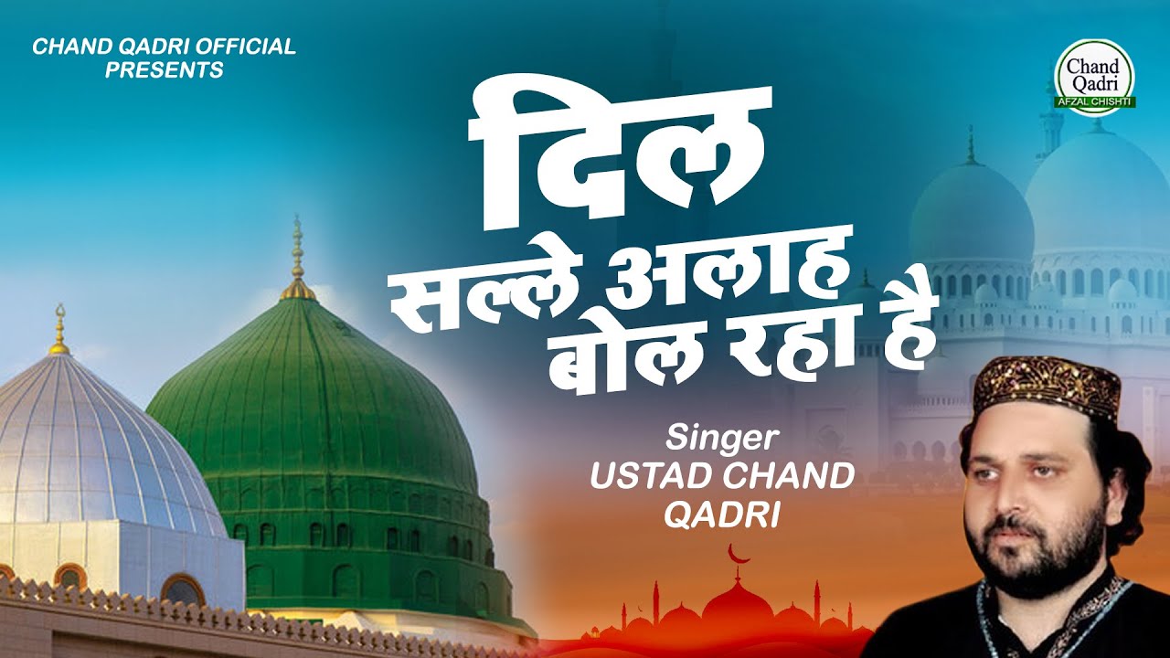 2022 New Qawwali - Dil Salle Ala Bol Raha Hai ~ Chand Qadri New Qawwali ~ Naat Sharif 2022