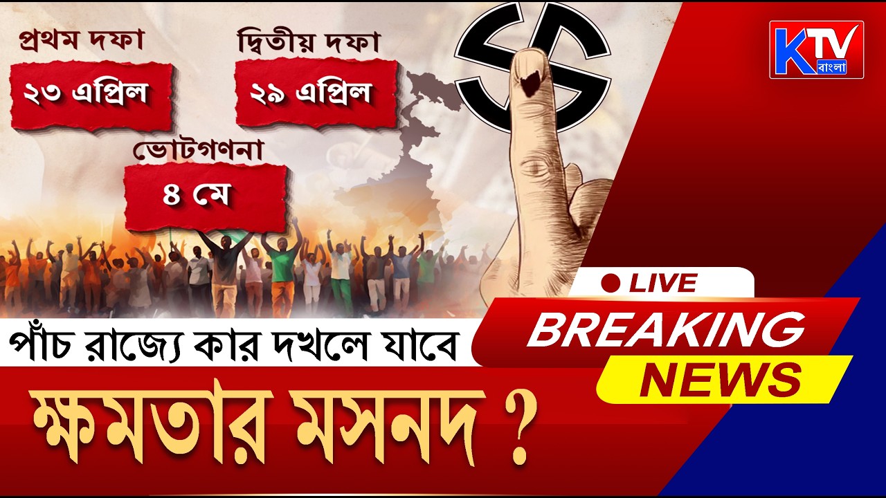 Live: বঙ্গে ভোট ঘোষণা