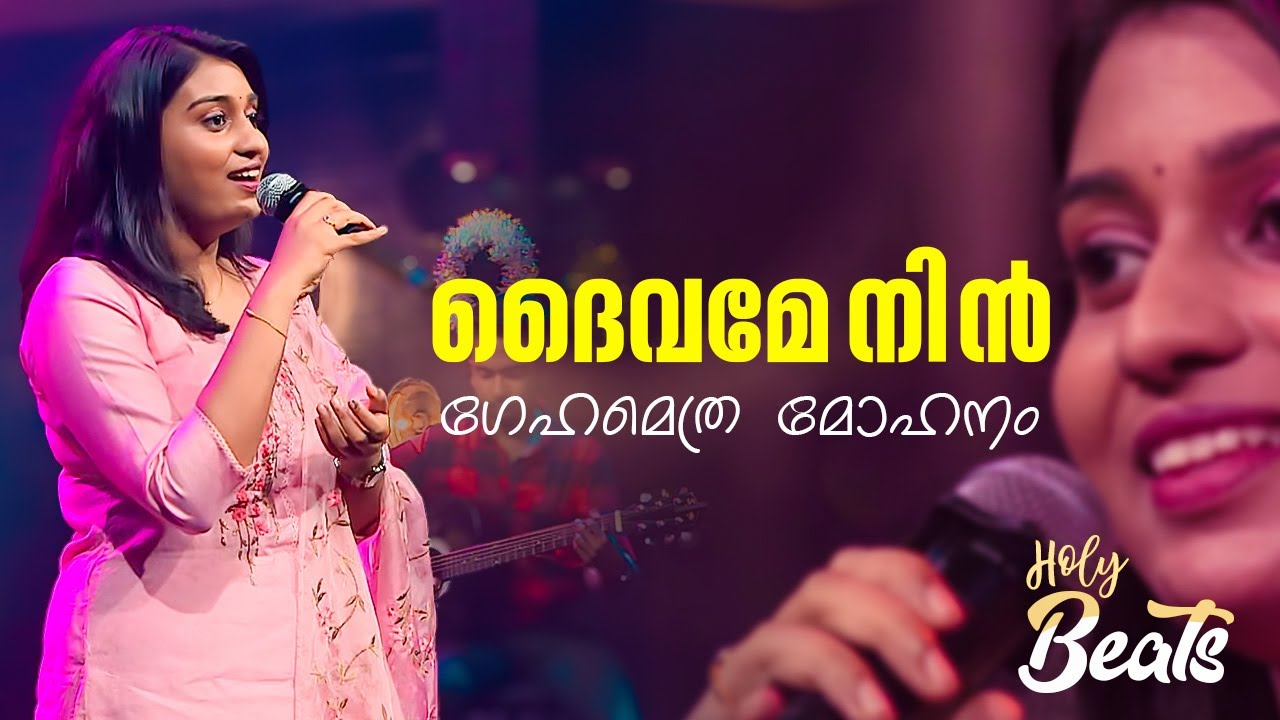 ദൈവമേ നിൻ ഗേഹമെത്ര മോഹനം | Daivame nin Gehametra Mohanam | Holy Beats | Candles band | ShalomTV