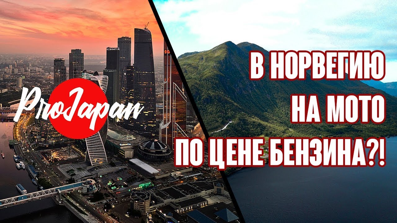 На мото в Норвегию по цене бензина? Да, это реально.