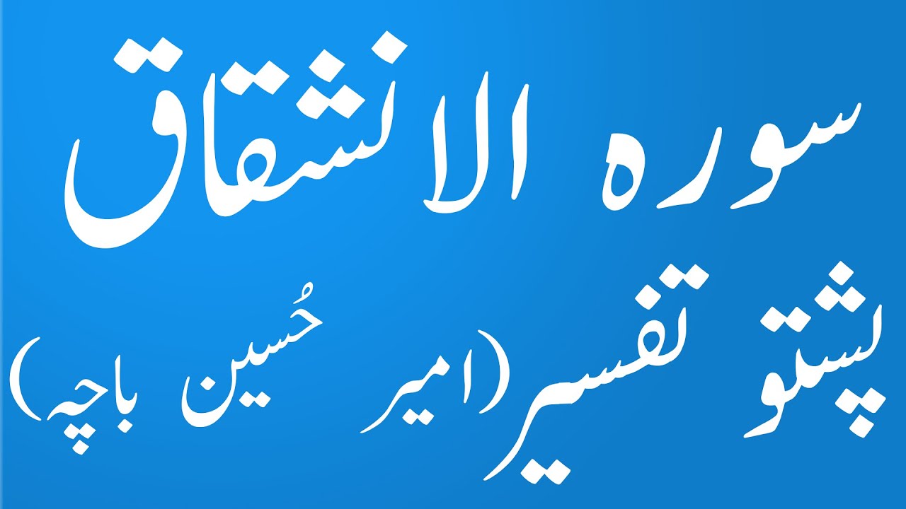 84 Surah Al-Inshiqaq |Quran Karem Pashto Tarjuma aw Tafseer|yaqeen pashto