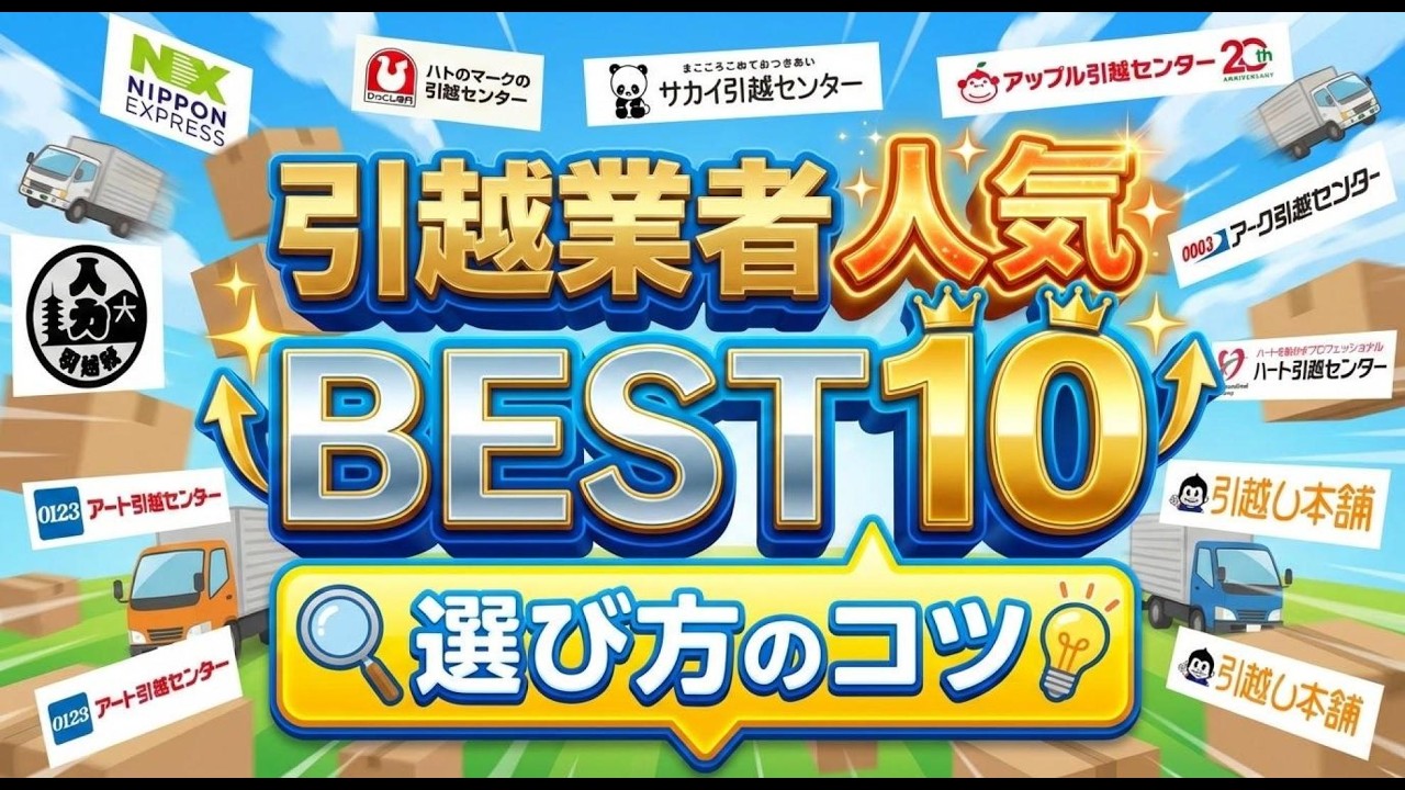 【引越し業者の選び方のポイント】安くて安心な引越し業者のおすすめ人気ランキングBEST10（2026年版最新）