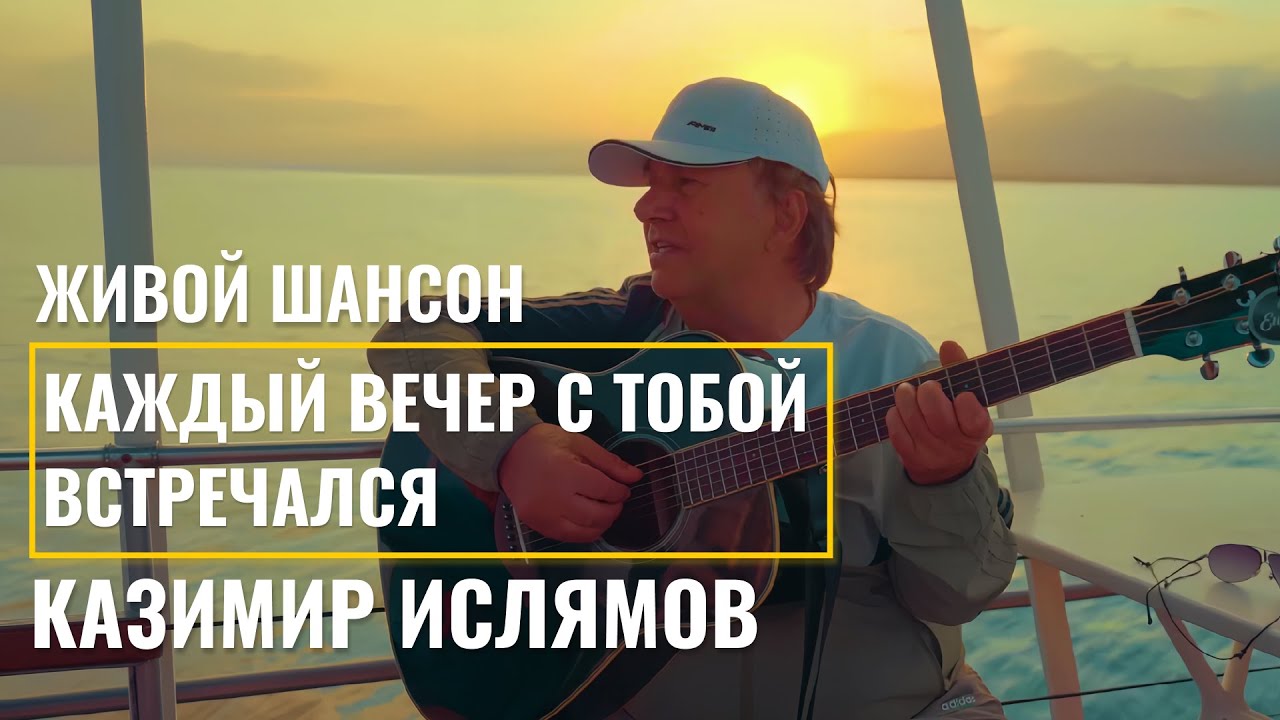 Казимир Ислямов — Каждый вечер с тобой встречался(Живое выступление на пароходе | (живое видео, 4K)