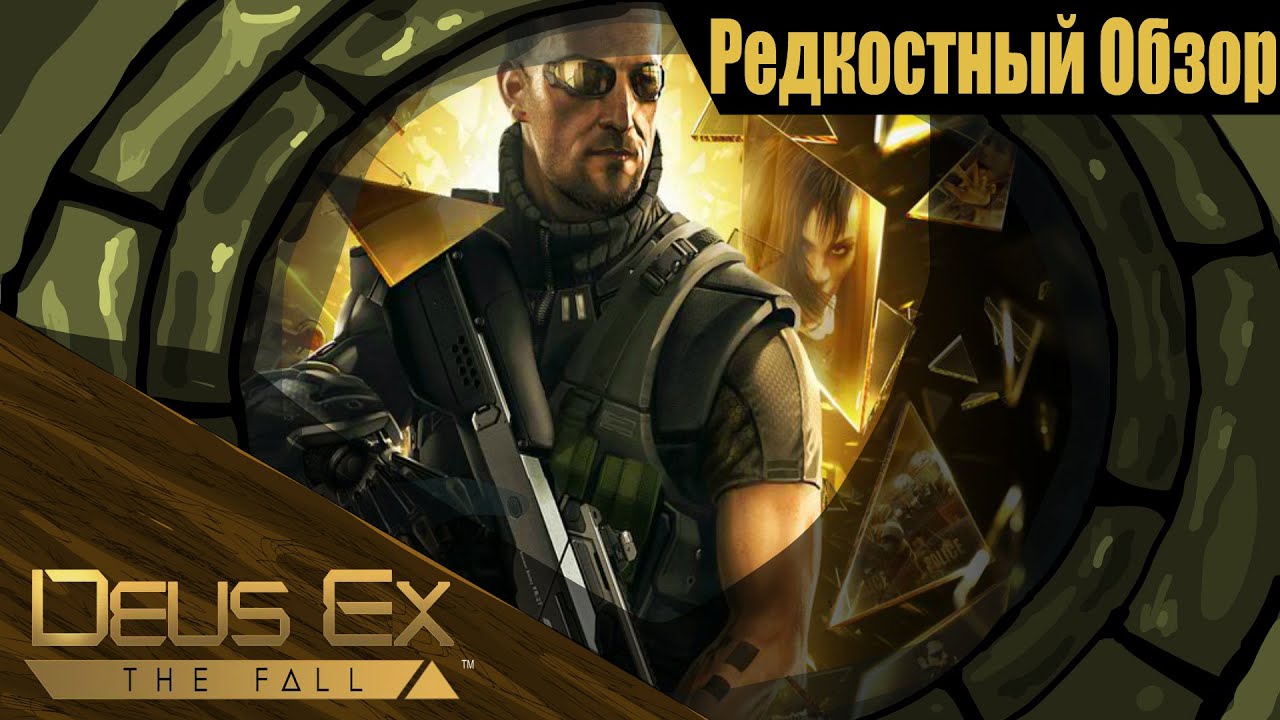 Р. Об. 62.Deus ex: the fall (2013) На дне. (весь сюжет.)